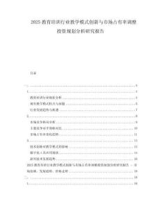 2025教育培訓(xùn)行業(yè)教學(xué)模式創(chuàng)新與市場占有率調(diào)整投資規(guī)劃分析研究報(bào)告