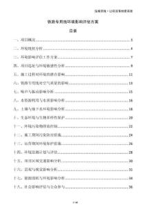 鐵路專用線環(huán)境影響評估方案