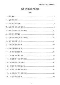 鐵路專用線運(yùn)營調(diào)度方案