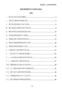 物業(yè)管理數(shù)字化與信息化改造