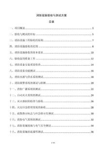 消防設(shè)施驗(yàn)收與測(cè)試方案