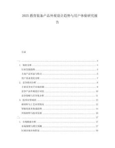 2025教育裝備產品外觀設計趨勢與用戶體驗研究報告