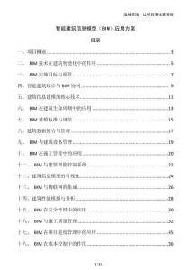 智能建筑信息模型（BIM）应用方案