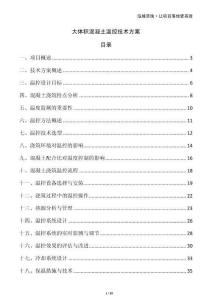 大體積混凝土溫控技術方案