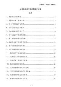 地面防水施工及后期維護方案