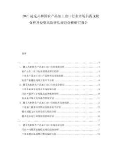 2025捷克共和國農(nóng)產(chǎn)品加工出口行業(yè)市場(chǎng)供需現(xiàn)狀分析及投資風(fēng)險(xiǎn)評(píng)估規(guī)劃分析研究報(bào)告