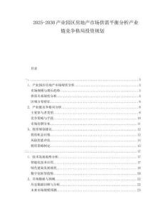 2025-2030產業園區房地產市場供需平衡分析產業鏈競爭格局投資規劃