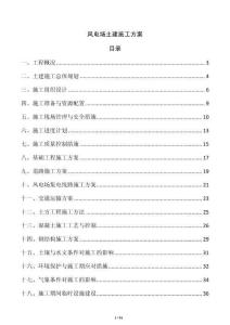 風電場土建施工方案