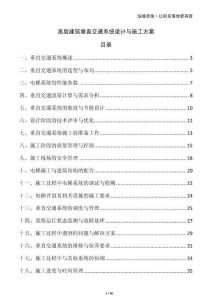 高層建筑垂直交通系統(tǒng)設(shè)計與施工方案