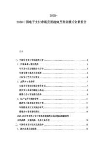 2025-2030中國電子支付市場發展趨勢及商業模式創新報告