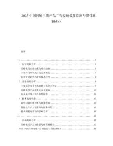 2025中國(guó)同軸電纜產(chǎn)品廣告投放效果監(jiān)測(cè)與媒體選擇優(yōu)化
