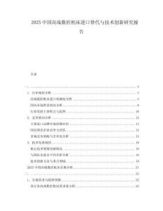 2025中國高端數控機床進口替代與技術創(chuàng)新研究報告