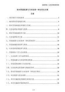 排水管道疏通与污水处理一体化优化方案