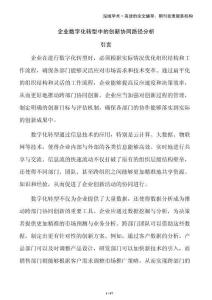 企業(yè)數(shù)字化轉(zhuǎn)型中的創(chuàng)新協(xié)同路徑分析