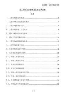 施工現場土方回填及壓實技術方案