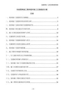 市政管網施工期間夜間施工交通組織方案