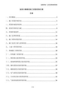 溫室大棚建設(shè)施工質(zhì)量控制方案