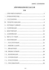 长期护理服务流程标准化与执行方案