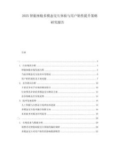 2025智能座艙多模態(tài)交互體驗與用戶粘性提升策略研究報告