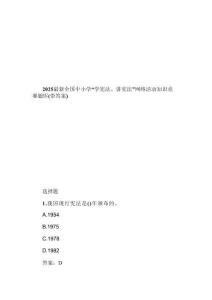 2025最新全國(guó)中小學(xué)“學(xué)憲法、講憲法”網(wǎng)絡(luò)活動(dòng)知識(shí)競(jìng)賽題庫(kù)(帶答案)