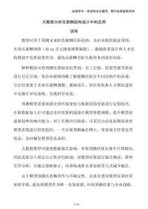 大数据分析在薪酬结构设计中的应用