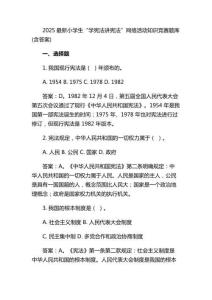 2025最新小學(xué)生“學(xué)憲法講憲法”網(wǎng)絡(luò)活動(dòng)知識(shí)競(jìng)賽題庫(kù)(含答案)