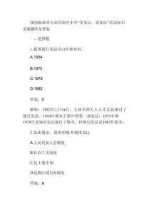 2025最新第九屆全國(guó)中小學(xué)“學(xué)憲法、講憲法”活動(dòng)知識(shí)競(jìng)賽題庫(kù)及答案