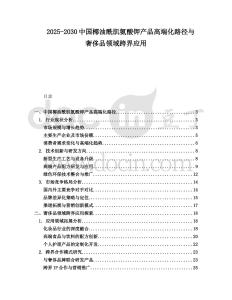 2025-2030中國椰油酰肌氨酸鉀產品高端化路徑與奢侈品領域跨界應用