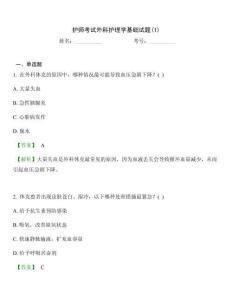 护师考试外科护理学基础试题(1)