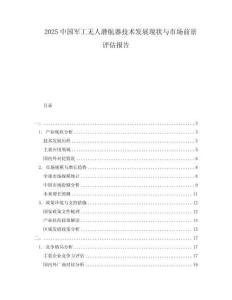 2025中國軍工無人潛航器技術(shù)發(fā)展現(xiàn)狀與市場(chǎng)前景評(píng)估報(bào)告