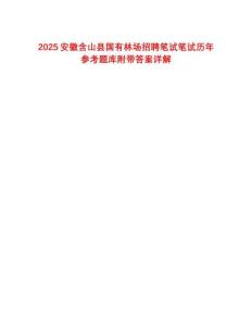 2025安徽含山縣國有林場招聘筆試筆試歷年參考題庫附帶答案詳解