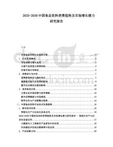 2025-2030中國食品飲料消費趨勢及市場增長潛力研究報告