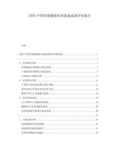 2025中國智慧物流技術落地成效評估報告