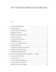2025中國醫藥企業品牌建設與患者信任度提升報告