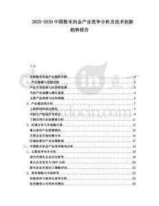 2025-2030中國粉末冶金產業競爭分析及技術創新趨勢報告