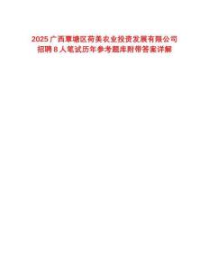 2025廣西覃塘區荷美農業投資發展有限公司招聘8人筆試歷年參考題庫附帶答案詳解