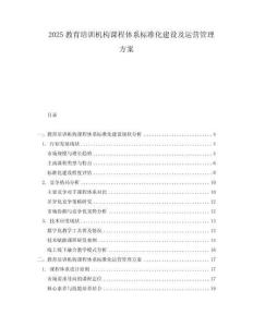 2025教育培訓機構課程體系標準化建設及運營管理方案