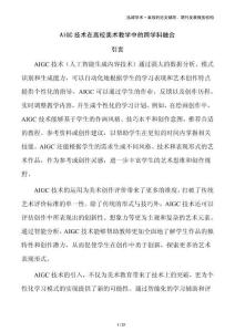 AIGC技術(shù)在高校美術(shù)教學(xué)中的跨學(xué)科融合