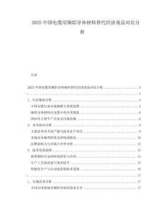 2025中國電纜用銅鋁導(dǎo)體材料替代經(jīng)濟效益對比分析
