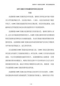 UHPC肋板與傳統(tǒng)建筑材料的比較分析