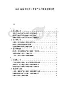 2025-2030工業設計智能產品外觀設計和創新