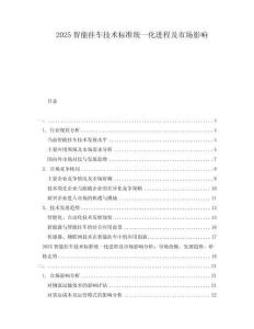 2025智能掛車技術標準統一化進程及市場影響