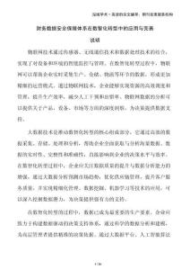 財(cái)務(wù)數(shù)據(jù)安全保障體系在數(shù)智化轉(zhuǎn)型中的應(yīng)用與完善