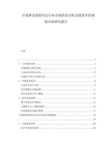 開曼群島保險經紀行業(yè)市場供需分析及投資評估規(guī)劃分析研究報告