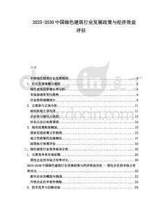 2025-2030中國綠色建筑行業發展政策與經濟效益評估