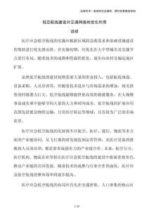 低空航線建設對交通網(wǎng)絡的優(yōu)化作用