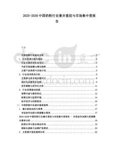 2025-2030中國奶粉行業兼并重組與市場集中度報告
