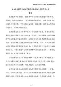 動力電池課程中虛擬仿真技術的互動性與參與性分析