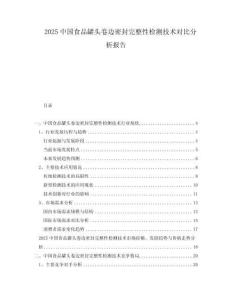 2025中國食品罐頭卷邊密封完整性檢測技術對比分析報告