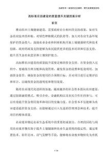 高標(biāo)準(zhǔn)農(nóng)田建設(shè)的質(zhì)量提升關(guān)鍵因素分析